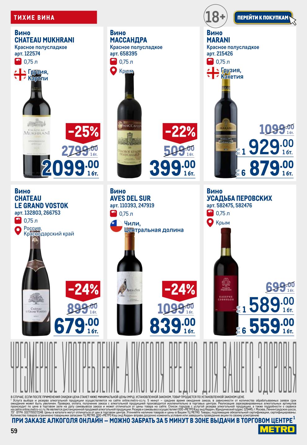 Вина России и Грузии в METRO: Ле Гран Восток от 679р, Массандра 699р, Усадьба Перовских 879р, Мухрани 1099р, Саперави 589р